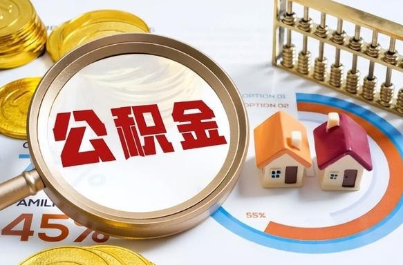 公积金里有多少钱可以贷60万-东平公积金代办平台