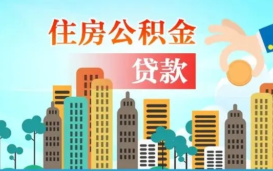 秦岭市公积金贷款政策_东平公积金代办服务